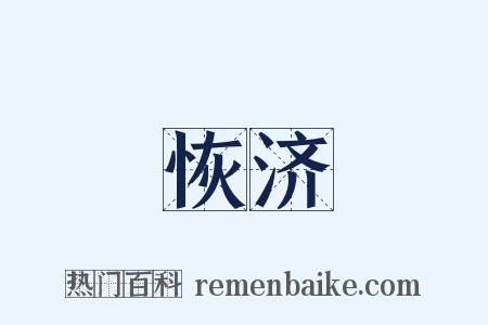 恢济是什么意思的图片